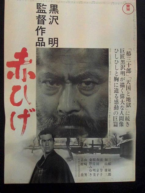 赤ひげ 白ワク 映画ポスター 1964年 黒澤明監督 三船敏郎主演 B2判 先行版 映画 ｜売買されたオークション情報、yahooの商品情報を