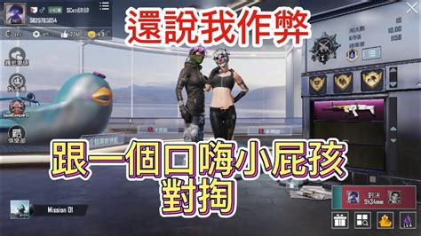 Pubg 跟一個口嗨小屁孩對掏，看到我就開始罵三字經tinghao623 代剪 Youtube