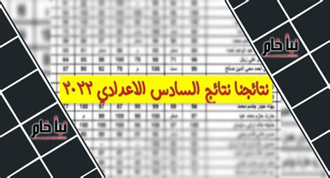 نتائج السادس الاعدادي 2022 الدور الاول Pdf موقع نتائجنا الرابط