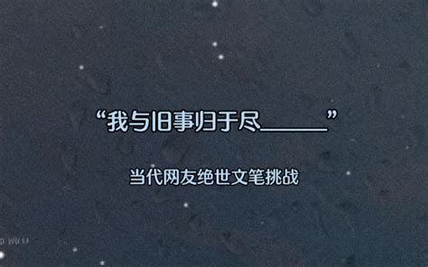 “我与旧事归于尽 ”当代网友绝世文笔挑战下期题目“遇见已是上上签 哔哩哔哩