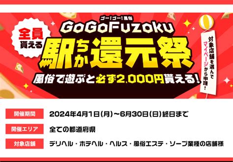 風俗経営サクセスサポート｜information 新キャンペーン『 Gogofuzoku 駅ちか還元祭 』開催のお知らせ