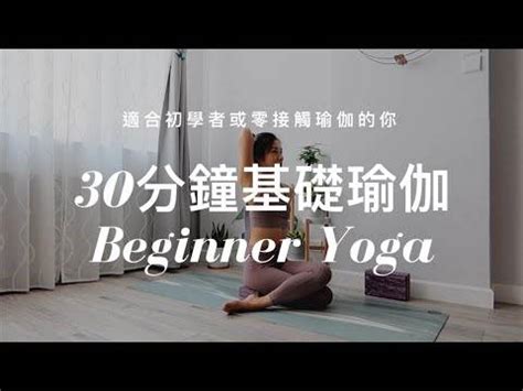 30分鐘基礎瑜伽 Beginner Yoga 適合初學者或零接觸瑜伽的你增加身體靈活性增強肌肉力量改善呼吸保持平衡促進新陳代謝心臟