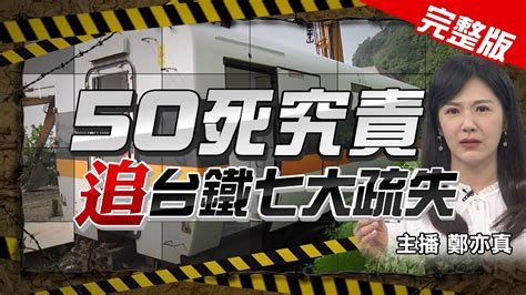 【太魯閣號出軌】特別報導 太魯閣號出軌51死 現場作業最新進度 釀禍包商起底 疑點重重揭內幕中天新聞ctinews 20210404