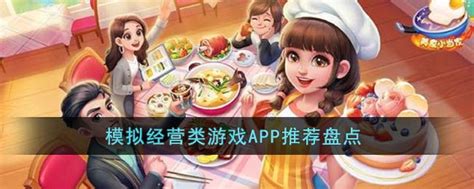 模拟经营类游戏app有哪些 模拟经营类游戏app推荐盘点 3dm手游