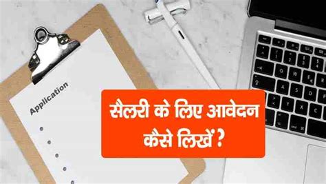 Salary Lene Ke Liye Application In Hindi सैलरी लेने के लिए एप्लीकेशन