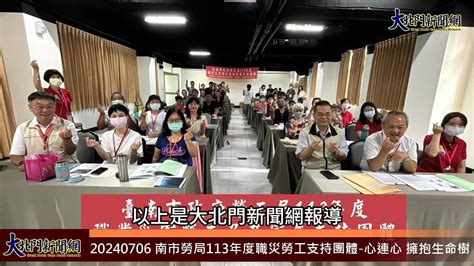 20240706 南市勞局113年度職災勞工支持團體 心連心 擁抱生命樹—大北門新聞網 Youtube