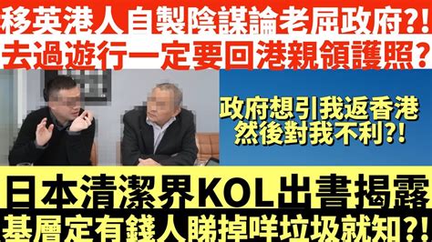 移英港人自製陰謀論老屈政府去過遊行一定要回港親領護照方便被捕日本清潔界kol出書揭露基層定有錢人睇掉咩垃圾就知井仔點睇