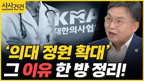 [사사건건] 의대 정원 확대 필요성 총정리 출연 김윤 서울대 의과대학 교수 Kbs 2023 10 17 Youtube