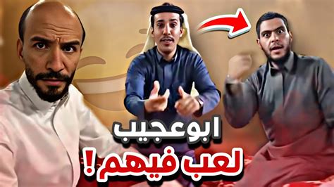 ابوعجيب جنن ابوصالح و ابوعياده 😂🤣سنابات ابوحصه وابوعجيب Youtube