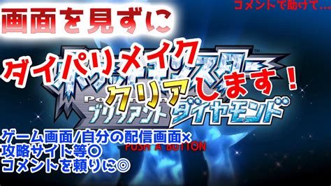 【目隠しポケモンbd】ゲーム画面を見ずにダイパリメイククリアを目指す！7【目隠し縛り】 ポケモン関連情報のまとめ動画