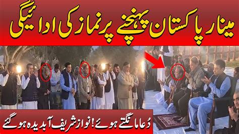 Nawaz Sharif Offer Prayers Before Jalsa Minare Pakistan Jalsa