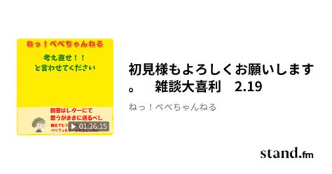 初見様もよろしくお願いします。 雑談大喜利 2 19 ねっ！ぺぺちゃんねる Stand Fm