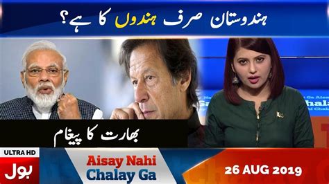 Aisay Nahi Chalay Ga With Fiza Akbar Khan Full Episode Th August