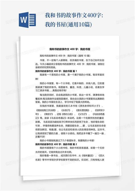 我和书的故事作文400字我的书屋通用10篇 Word模板下载编号qejrmjmx熊猫办公