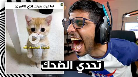 تحدي الضحك 🤣 اذا ضحكت ما تتعاقب النسخة رقم 12 Youtube