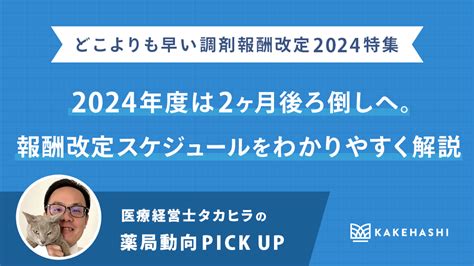 2024年度は報酬改定が2ヶ月後ろ倒し。新スケジュール案と背景をチェック｜タカヒラの薬局動向pick Up（7） Musubi｜電子薬歴は業務効率化だけではない時代。musubiは薬局dx