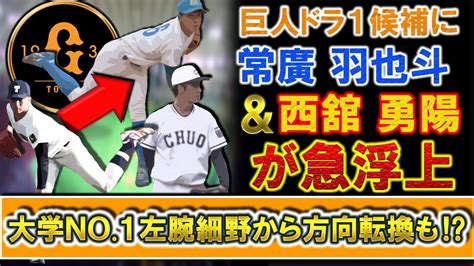 【今年のドラ1は誰に！？】巨人ドラフト1位候補に青山学院大『常廣羽也斗』＆中央大『西舘勇陽』ら即戦力右腕が急浮上！若手の左腕の台頭もあり有力視されていた大学no 1左腕『細野晴希』から方針転換