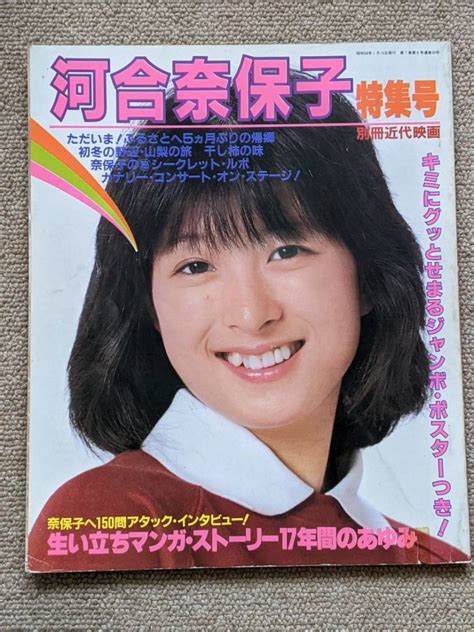 【傷や汚れあり】河合奈保子 別冊近代映画 河合奈保子 特集号 1981年の落札情報詳細 ヤフオク落札価格検索 オークフリー