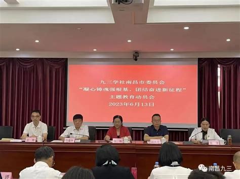 九三学社南昌市委会“凝心铸魂强根基、团结奋进新征程”主题教育动员部署会召开 南昌统一战线