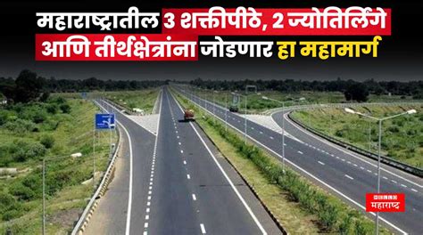 Shaktipeeth Expressway शक्तीपीठ एक्सप्रेसवे घडवणार नवी क्रांती