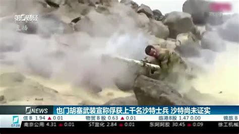 也门胡塞武装宣称俘获上千名沙特士兵 沙特尚未证实