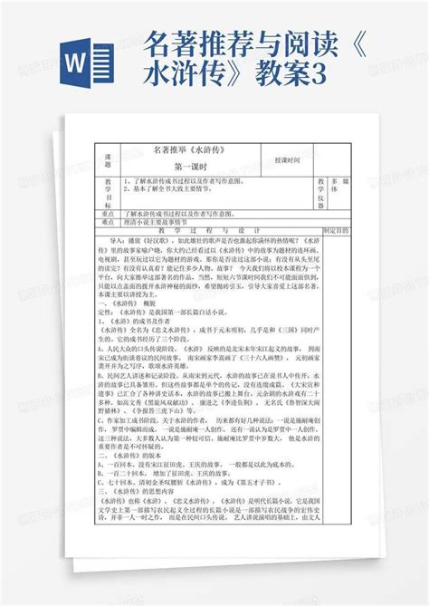 名著推荐与阅读《水浒传》教案3word模板下载编号lzwwgarv熊猫办公