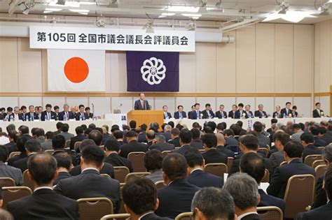 総務省｜全国市議会議長会第105回評議員会（平成30年11月7日）