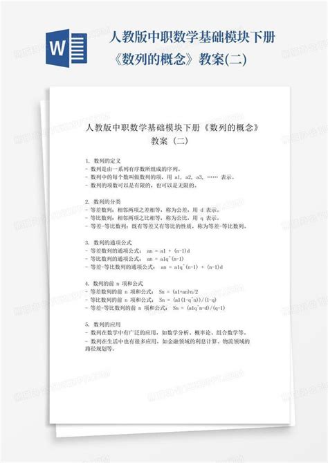 人教版中职数学基础模块下册《数列的概念》教案二word模板下载编号qxbvyndn熊猫办公