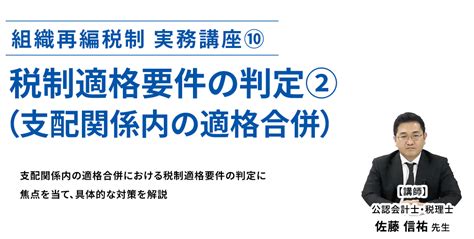 税制適格要件の判定②（支配関係内の適格合併）【組織再編税制 実務講座（10）】