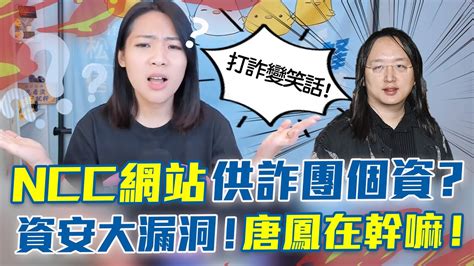 Ncc網站免費提供詐騙集團個資？資安漏洞躺多年！唐鳳在幹嘛！ Youtube