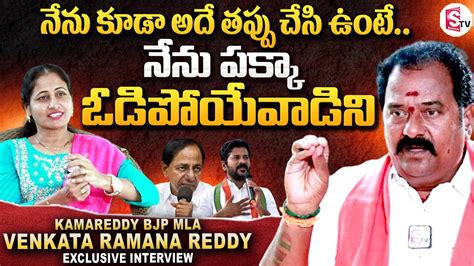 Kamareddy BJP MLA Venkata Ramana Reddy Exclusive Interview CM Revanth