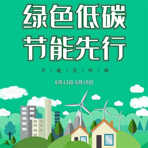 全国节能宣传周 践行绿色低碳环保共享文明健康生活 排放 二氧化碳 自然光