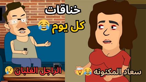 خناقات كل يوم مع الست المكنونه 😂 فيديو انميشن مضحك Youtube