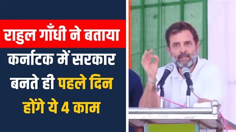 Rahul gandhi न बतय Karnataka म सरकर बनत ह पहल कबनट बठक