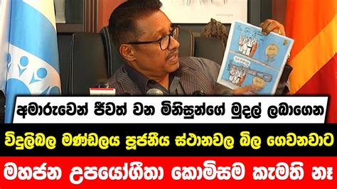 විශාල විදුලි බිල් තිබුණු පූජනීය ස්ථාන වල විදුලි බිල ගෙව්වේ විදුලි බල මණ්ඩලය විසින්මයි Youtube