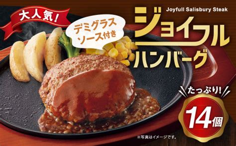 ジョイフルハンバーグ デミグラスソース付き 145g×14個 牛肉 焼くだけ 熊本県菊池市 セゾンのふるさと納税