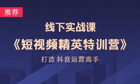 深圳抖音短视频精英特训营学费 抖音运营培训价格 深圳故意走红抖音培训 培训帮