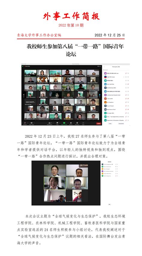 我校师生参加第八届“一带一路”国际青年论坛 青海大学外事办