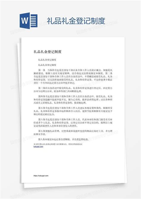 礼品礼金登记制度word模板下载编号aebwkabm熊猫办公