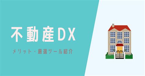 不動産業界のdx 推進課題や6つの事例・dx推進ツール5つを紹介 Ai専門ニュースメディア Ainow