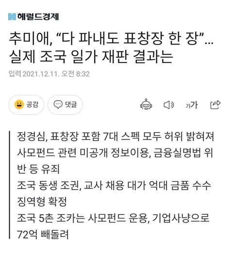 청년의꿈 헤럴드경제추미애 “다 파내도 표창장 한 장”실제 조국 일가 재판 결과는