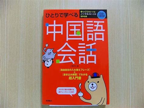 Yahooオークション ひとりで学べる中国語会話 超入門書 Cd2枚付