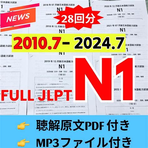 JLPTN1真題/能力試験N1過去問【2010年7月〜2024年7月】28回分 - メルカリ