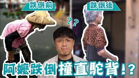 駝背阿嬤跌倒反而把腰撞直？原因竟然是這個！ Youtube