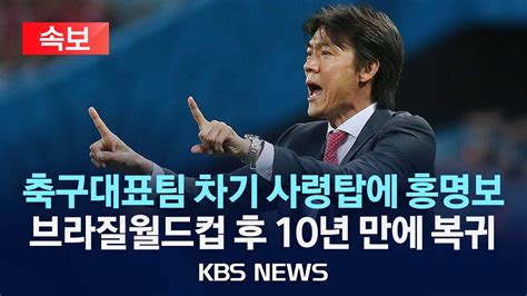 속보 축구 국가대표팀 차기 사령탑에 홍명보 울산 감독 내정브라질월드컵 이후 10년 만에 대표팀 복귀2024년 7월 7일