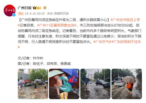 广州防暴雨内涝应急响应升级为二级，遇积水路段需小心广州市新浪财经新浪网