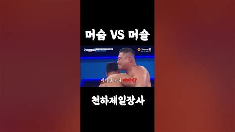 머슴 Vs 머슬미키광수 Vs 양치승 천하제일장사 Youtube