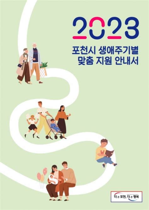 포천시 ‘2023년 생애주기별 맞춤 지원 안내서 제작 및 배부 경인매일 세력에 타협하지 않는 신문