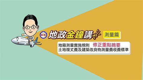 【地政金鐘講系列】測量篇~修正地籍測量實施規則and土地複丈費及建築物測量費收費標準112年5月1日開始施行囉 Youtube