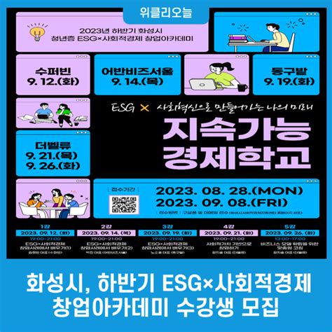 화성시 하반기 Esg×사회적경제 창업아카데미 수강생 모집